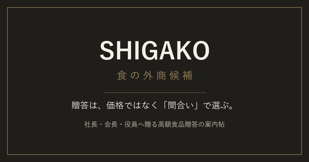 SHIGAKO 食の外商候補
